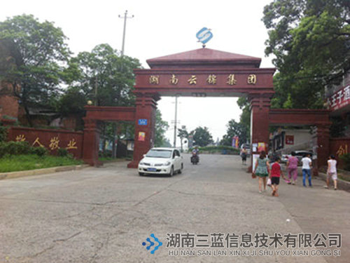 湖南云錦集團